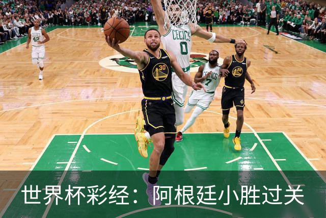 世界杯彩经：阿根廷小胜过关