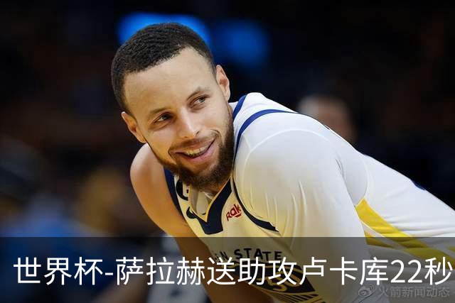 世界杯-萨拉赫送助攻卢卡库22秒造乌龙 比利时1-1埃及