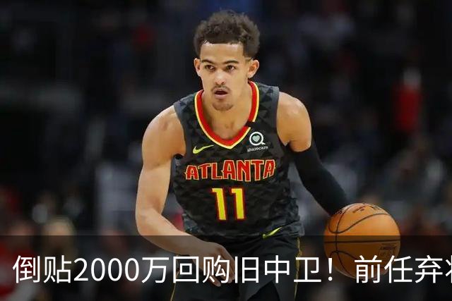 倒贴2000万回购旧中卫！前任弃将身价暴涨，利物浦被动补强引争议