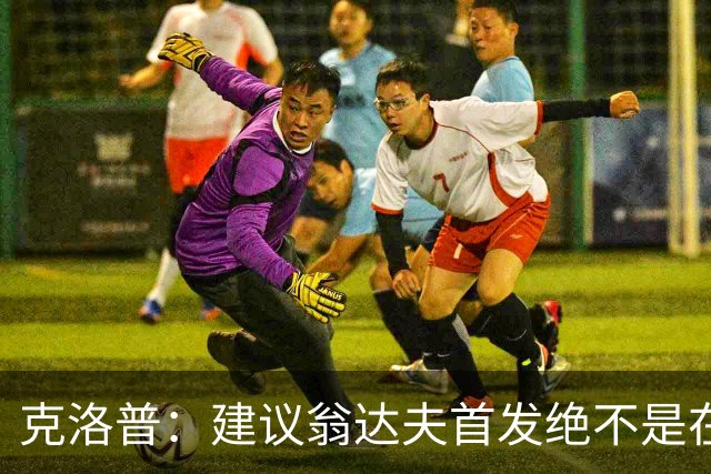 克洛普：建议翁达夫首发绝不是在批评穆西亚拉 他还需要找回状态