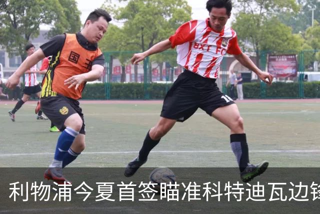 利物浦今夏首签瞄准科特迪瓦边锋 世界杯完爆枪手铁卫！