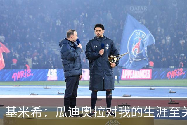 基米希：瓜迪奥拉对我的生涯至关重要