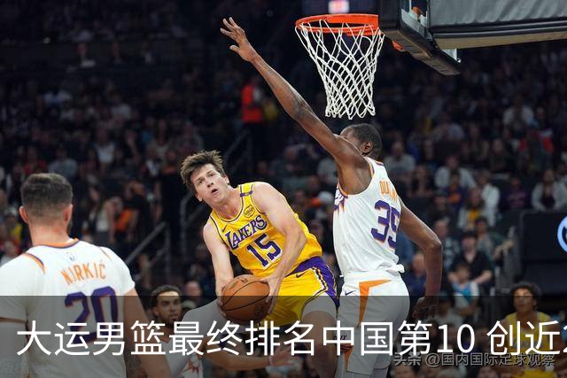 大运男篮最终排名中国第10 创近20年最佳战绩