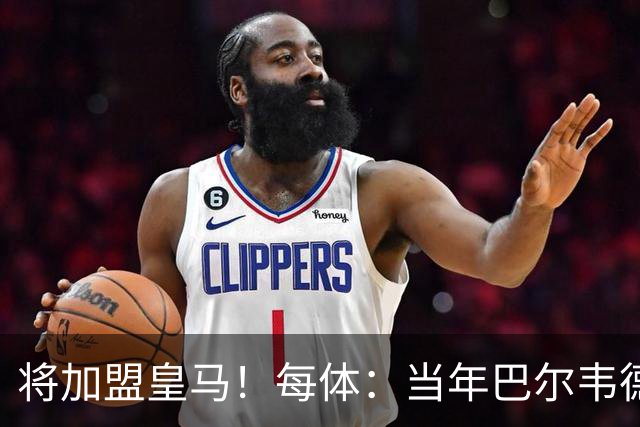 将加盟皇马！每体：当年巴尔韦德更喜欢米兰达，以1000万卖掉库库