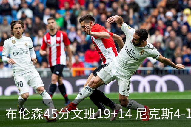 布伦森45分文班19+14 尼克斯4-1马刺夺冠