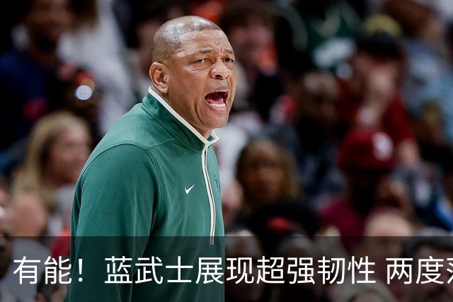 有能！蓝武士展现超强韧性 两度落后两度扳平橙衣军团