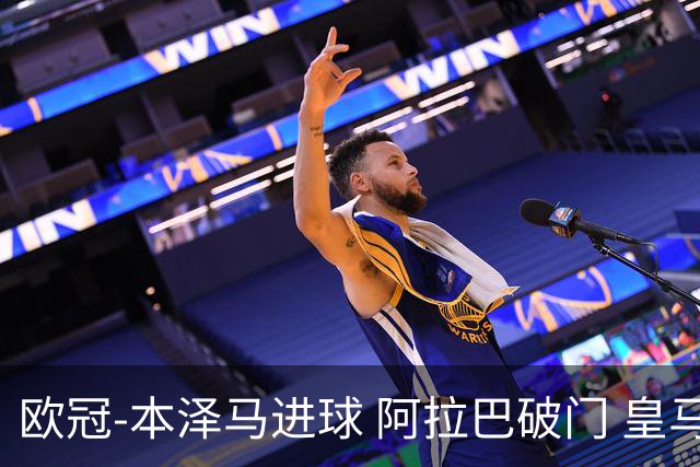 欧冠-本泽马进球 阿拉巴破门 皇马3-0提前出线