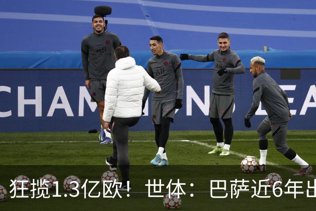 狂揽1.3亿欧！世体：巴萨近6年出售20名青训收入上亿，仍持续增长