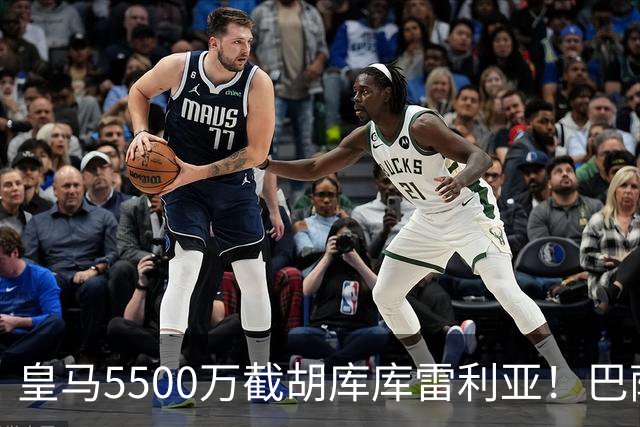 皇马5500万截胡库库雷利亚！巴萨马竞全白忙活，西甲格局一夜变天