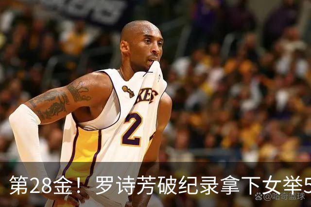 第28金！罗诗芳破纪录拿下女举59公斤级金牌