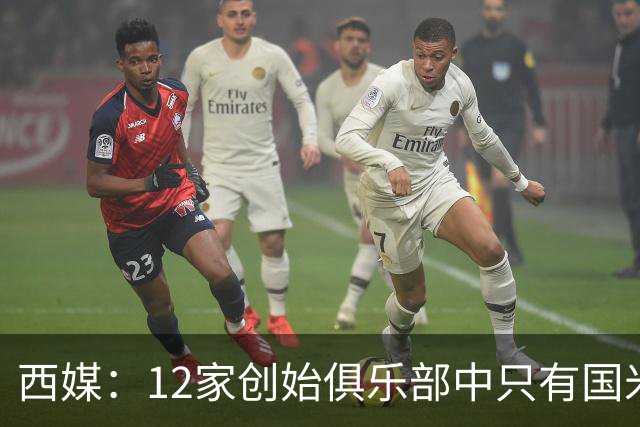 西媒：12家创始俱乐部中只有国米真正退出欧超