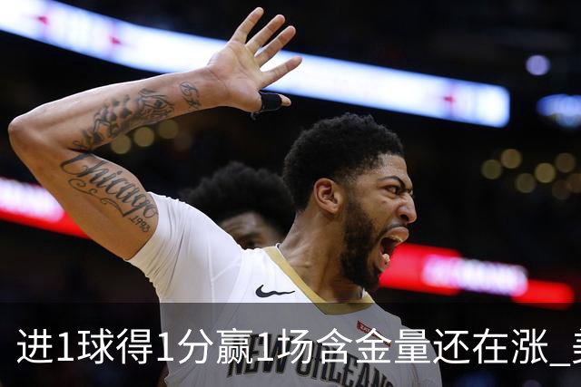 进1球得1分赢1场含金量还在涨 美加墨世界杯4队已圆梦